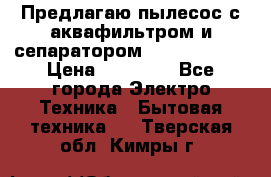 Предлагаю пылесос с аквафильтром и сепаратором Krausen Aqua › Цена ­ 26 990 - Все города Электро-Техника » Бытовая техника   . Тверская обл.,Кимры г.